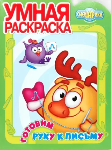 Умная раскраска № 0947 ("Смешарики. Готовим руку к письму") обложка книги