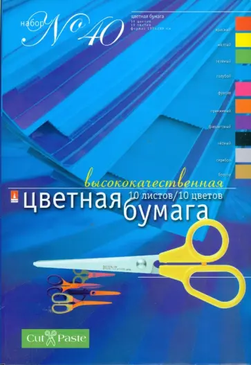 Бумага цветная мелованная. Набор № 40, А4, 10 листов, 10 цветов Бумага цветная мелованная. Набор № 40, А4, 10 листов, 10 цветов обложка книги