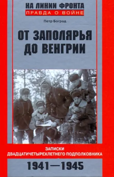 Петр Боград - От Заполярья до Венгрии. Записки двадцатичетырехлетнего подполковника. 1941-1945 обложка книги