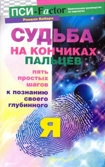 Ронелл Коберн - Судьба на кончиках пальцев. Пять простых шагов к познанию своего глубинного "я" Ронелл Коберн - Судьба на кончиках пальцев. Пять простых шагов к познанию своего глубинного "я" обложка книги