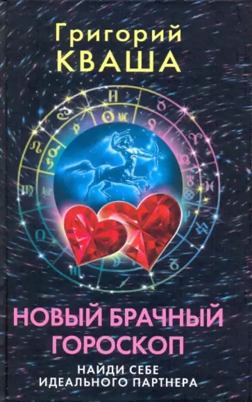 Григорий Кваша - Новый брачный гороскоп. Найди себе идеального партнера Григорий Кваша - Новый брачный гороскоп. Найди себе идеального партнера обложка книги