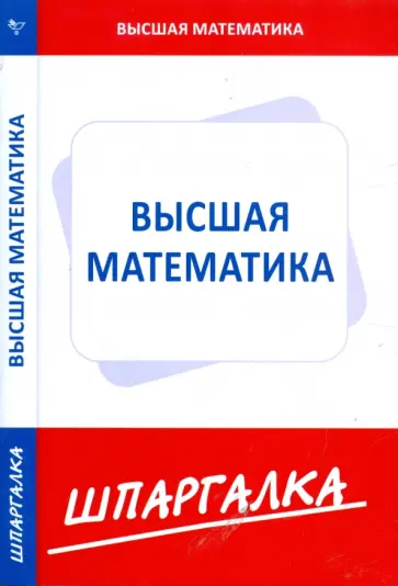 Шпаргалка по высшей математике (для экономистов) обложка книги