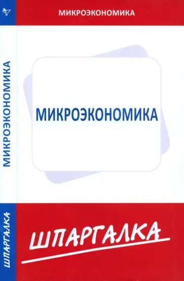 Шпаргалка по микроэкономике обложка книги