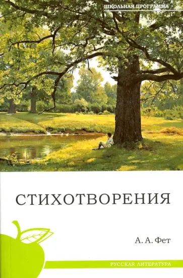 Афанасий Фет - Стихотворения обложка книги