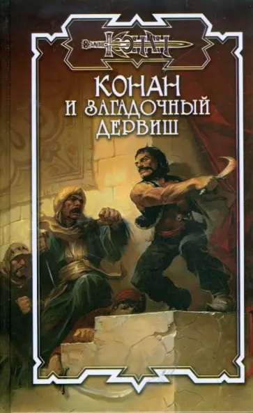 Дуглас Брайан - Конан и загадочный дервиш обложка книги