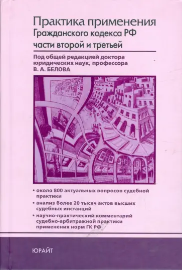 Белов, Бабкин - Практика применения Гражданского кодекса Российской Федерации. Части 2-3 обложка книги