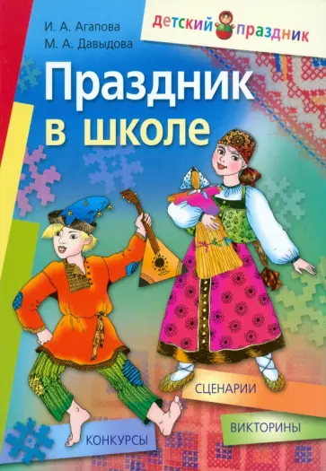 Агапова, Давыдова - Праздник в школе. Сценарии, конкурсы, викторины. Для учащихся 1 - 5 классов обложка книги
