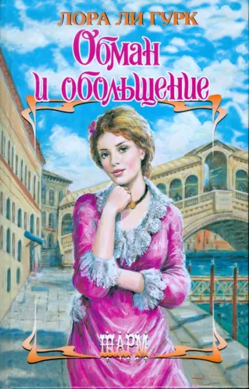 Лаура Гурк - Обман и обольщение обложка книги