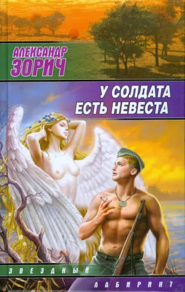 Александр Зорич - У солдата есть невеста обложка книги