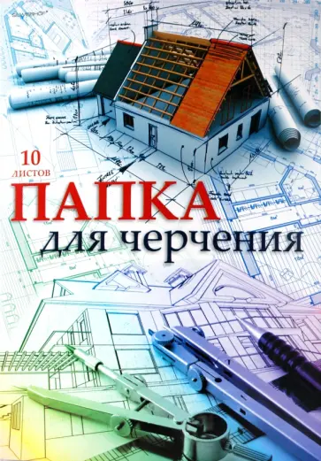 Папка для черчения 10 листов (915004-23) обложка книги