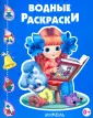 Водные раскраски