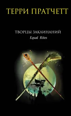 Терри Пратчетт - Творцы заклинаний обложка книги