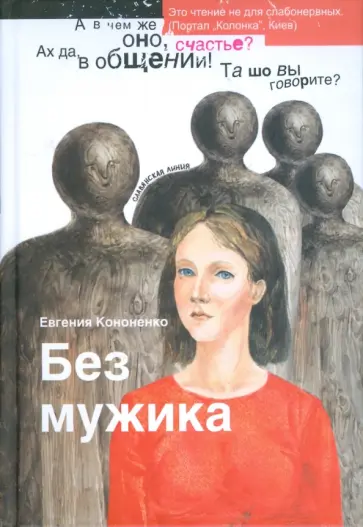 Евгения Кононенко - Без мужика обложка книги