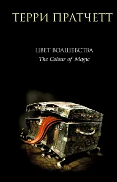 Терри Пратчетт - Цвет волшебства обложка книги