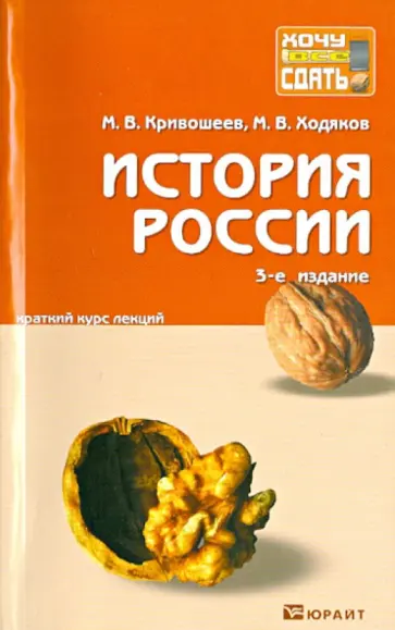 Кривошеев, Ходяков - История России: краткий курс лекций обложка книги