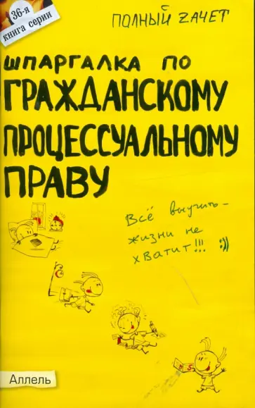 Алексей Гатин - Шпаргалка по гражданскому процессуальному праву: ответы на экзаменационные билеты Алексей Гатин - Шпаргалка по гражданскому процессуальному праву: ответы на экзаменационные билеты обложка книги