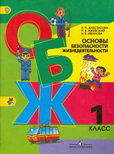 Анастасова, Иванова - Основы безопасности жизнедеятельности. 1 кл.: учебное пособие для общеобразовательных учрежд. ФГОС Анастасова, Иванова - Основы безопасности жизнедеятельности. 1 кл.: учебное пособие для общеобразовательных учрежд. ФГОС обложка книги
