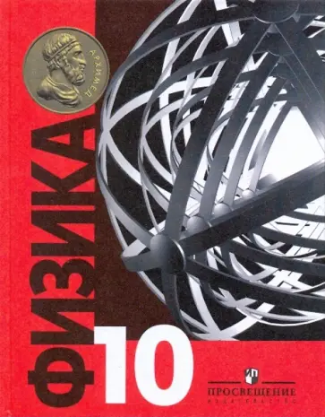 Константин Богданов - Физика. Учебник для 10 класса общеобразовательных учреждений. Базовый уровень Константин Богданов - Физика. Учебник для 10 класса общеобразовательных учреждений. Базовый уровень обложка книги