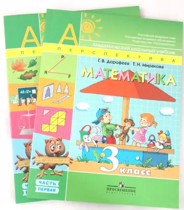 Дорофеев, Миракова - Математика. 3 класс. Учебник для общеобразовательных учреждений. Комплект из 2 частей Дорофеев, Миракова - Математика. 3 класс. Учебник для общеобразовательных учреждений. Комплект из 2 частей обложка книги