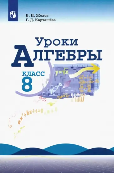 Жохов, Карташева - Уроки алгебры. 8 класс. Книга для учителя к учебнику Ю.Н. Макарычева, Н.Г. Миндюк Жохов, Карташева - Уроки алгебры. 8 класс. Книга для учителя к учебнику Ю.Н. Макарычева, Н.Г. Миндюк обложка книги
