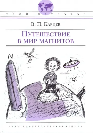 Владимир Карцев - Путешествие в мир магнитов Владимир Карцев - Путешествие в мир магнитов обложка книги