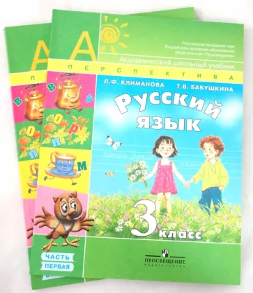 Климанова, Бабушкина - Русский язык. 3 класс. Учебник для общеобразовательных учреждений. В 2-х частях обложка книги