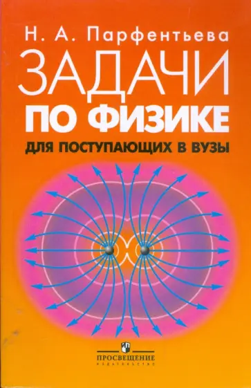 Наталия Парфентьева - Задачи по физике для поступающих в ВУЗы обложка книги