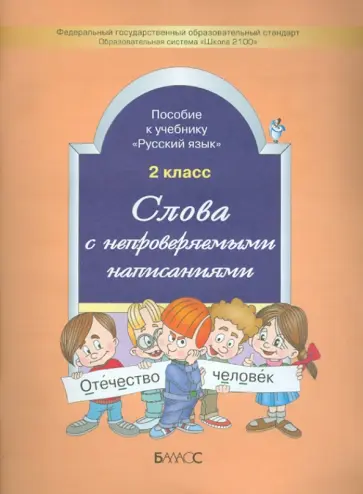 Рустэм Бунеев - Слова с непроверяемыми написаниями. Пособие к учебнику "Русский язык", 2 класс. ФГОС обложка книги