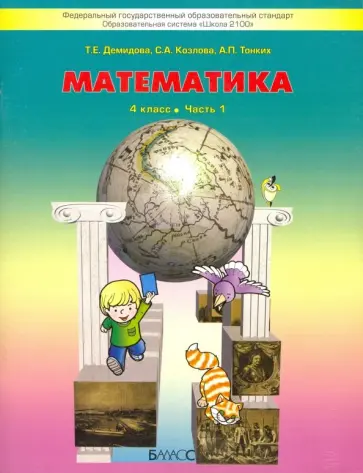 Козлова, Демидова - Математика. 4 класс. Учебник. В 3-х частях. Часть 1 Козлова, Демидова - Математика. 4 класс. Учебник. В 3-х частях. Часть 1 обложка книги
