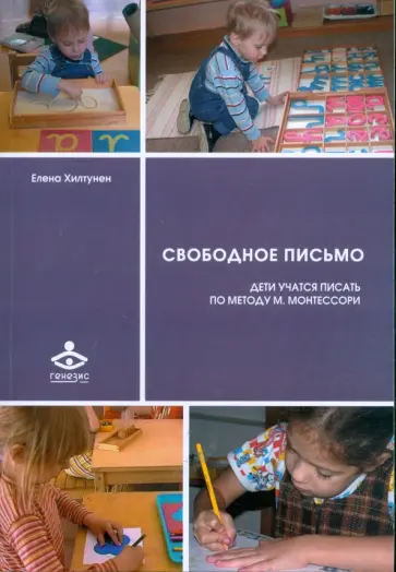 Елена Хилтунен - Свободное письмо.Дети учатся писать по методу М. Монтессори обложка книги