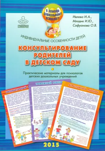Ивлева, Млодик - Консультирование родителей в детском саду обложка книги