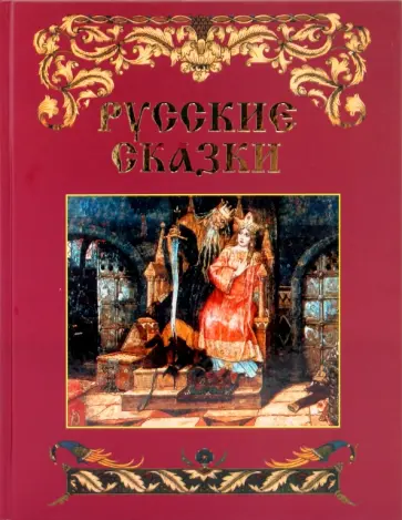 Русские сказки обложка книги