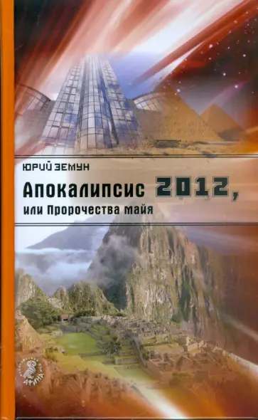 Юрий Земун - Апокалипсис-2012, или Пророчества майя Юрий Земун - Апокалипсис-2012, или Пророчества майя обложка книги