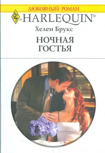 Хелен Брукс - Ночная гостья Хелен Брукс - Ночная гостья обложка книги