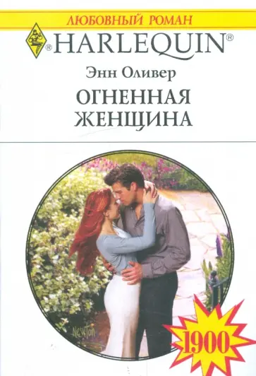 Энн Оливер - Огненная женщина Энн Оливер - Огненная женщина обложка книги