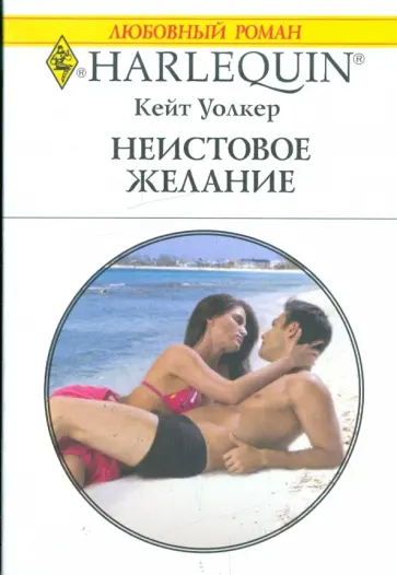 Кейт Уолкер - Неистовое желание обложка книги