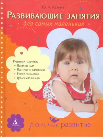 Юлия Катина - Развивающие занятия для самых маленьких: От года до 3 лет обложка книги