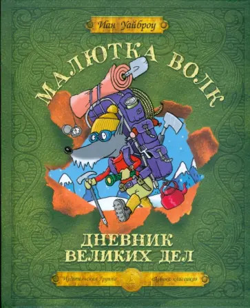 Иан Уайброу - Малютка Волк. Дневник великих дел обложка книги