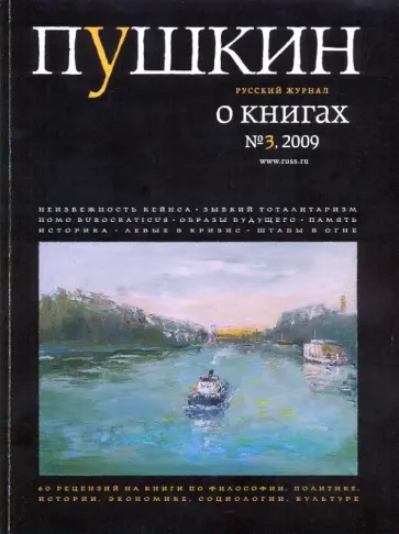 Журнал "Пушкин" №3 2009 обложка книги