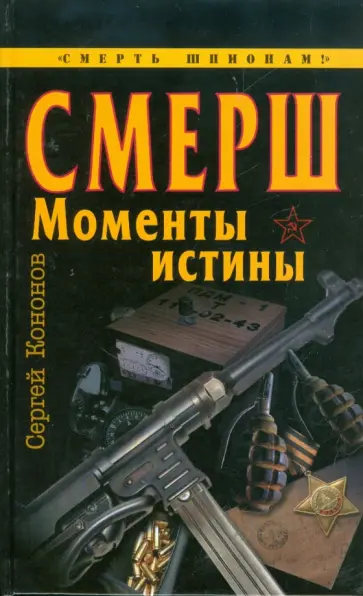Сергей Кононов - СМЕРШ. "Моменты истины" Сергей Кононов - СМЕРШ. "Моменты истины" обложка книги