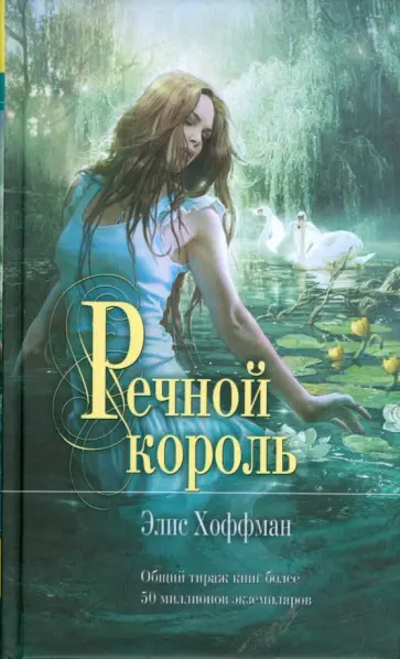 Элис Хоффман - Речной король обложка книги