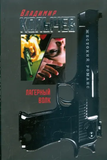 Владимир Колычев - Лагерный волк обложка книги