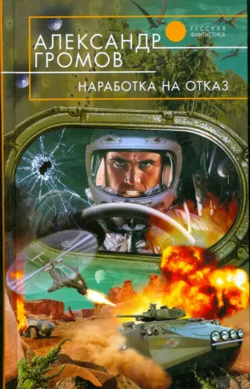 Александр Громов - Наработка на отказ Александр Громов - Наработка на отказ обложка книги