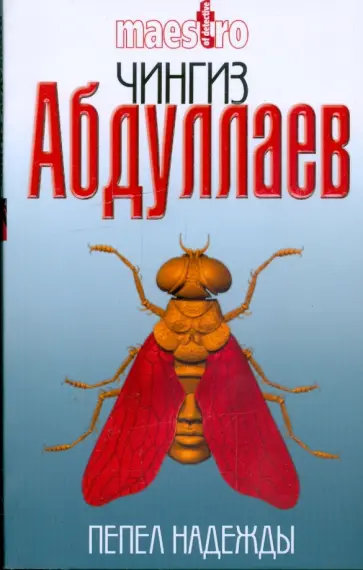 Чингиз Абдуллаев - Пепел надежды Чингиз Абдуллаев - Пепел надежды обложка книги