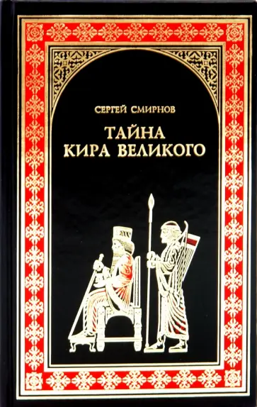 Сергей Смирнов - Тайна Кира Великого Сергей Смирнов - Тайна Кира Великого обложка книги