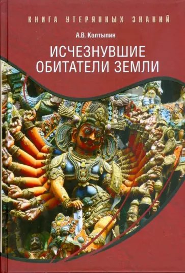 Александр Колтыпин - Исчезнувшие обитатели Земли Александр Колтыпин - Исчезнувшие обитатели Земли обложка книги