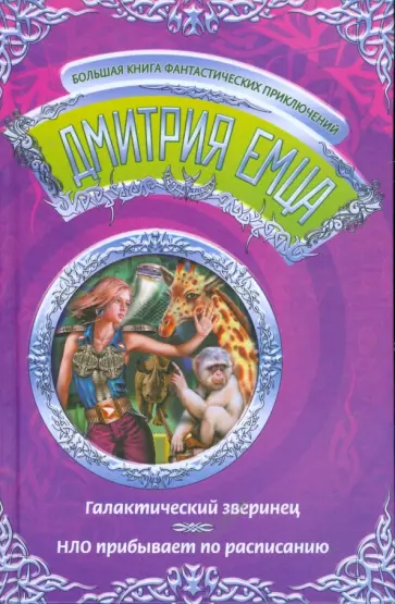 Дмитрий Емец - Галактический зверинец. НЛО прибывает по расписанию обложка книги