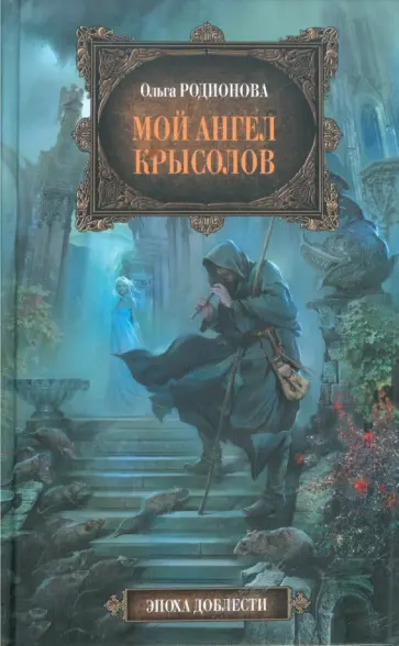 Ольга Родионова - Мой ангел Крысолов обложка книги