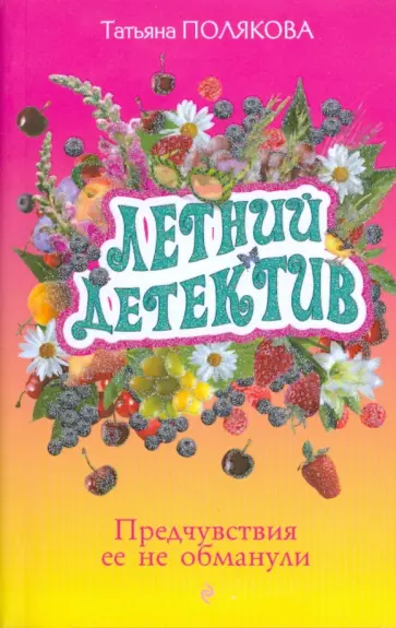 Татьяна Полякова - Летний детектив: Предчувствия ее не обманули обложка книги