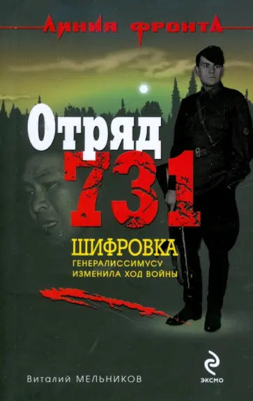 Отряд 731 кухня дьявола книга читать